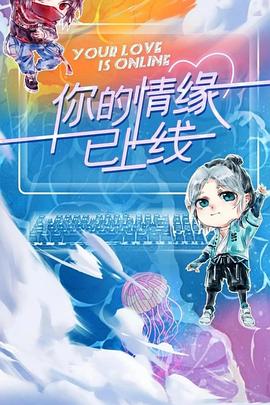 你的情缘已上线封面图