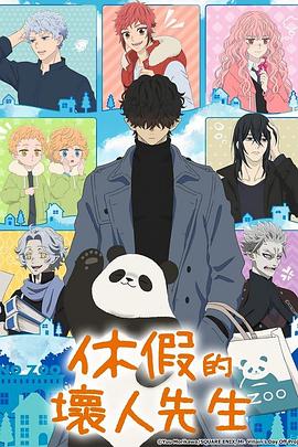 休假日的坏人先生封面图