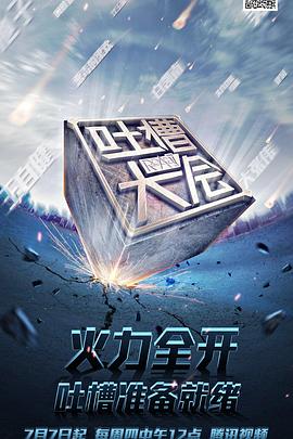 吐槽大会 第一季封面图