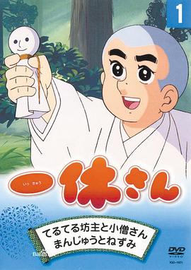 聪明的一休封面图