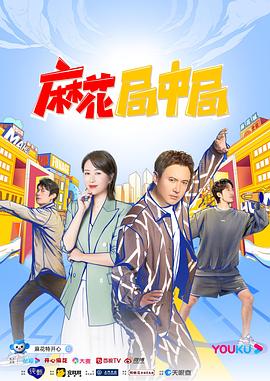 麻花局中局封面图