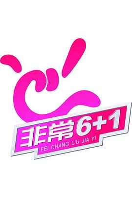 非常6 1封面图