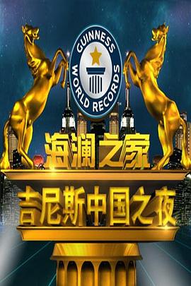 吉尼斯中国之夜封面图