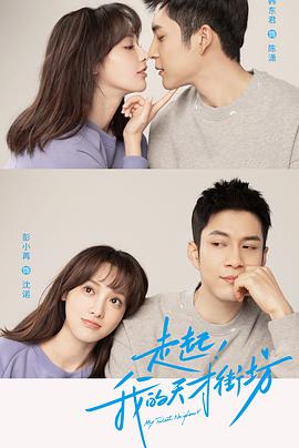 走起我的天才街坊封面图