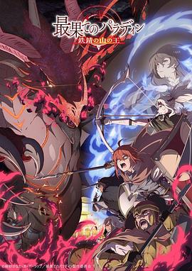 世界尽头的圣骑士 铁锖山之王封面图