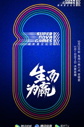 第二届超新星全运会封面图