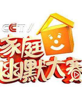 家庭幽默大赛 第二季封面图