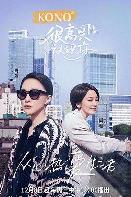 很高兴认识你 第二季封面图