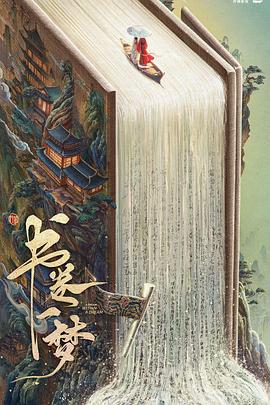 书卷一梦封面图