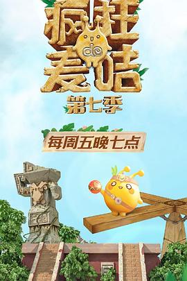 疯狂的麦咭 第七季封面图