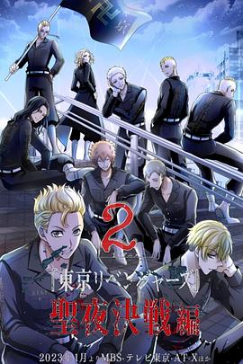 东京复仇者 圣夜决战篇封面图