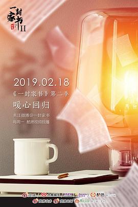 一封家书 第二季封面图