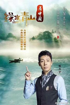 绿水青山看中国封面图