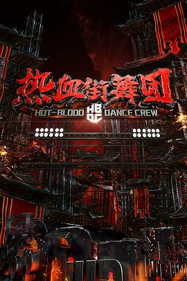热血街舞团封面图