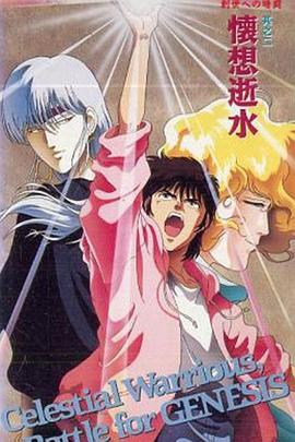 天空战记OVA：创世前的暗斗封面图