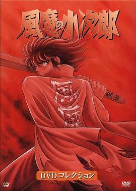 风魔小次郎封面图