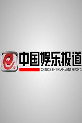 中国娱乐报道封面图