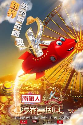 跨界喜剧王 第三季封面图