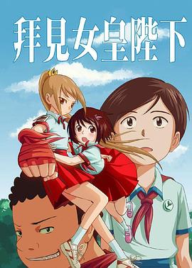 拜见女皇陛下封面图