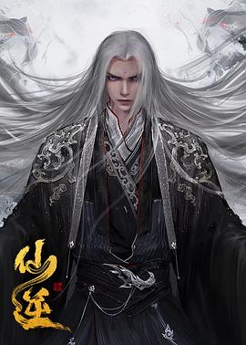 仙逆 年番封面图