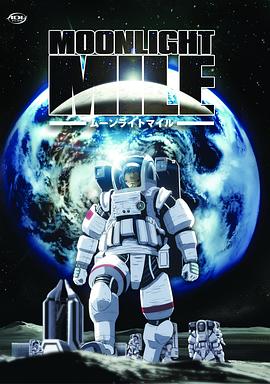 月光旅程 第二季：着陆封面图