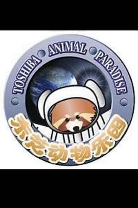 东芝动物乐园封面图