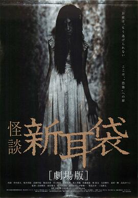 怪谈新耳袋 电影版封面图