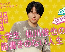写不出来!? 衍生剧 ~ 大学生仙川俊也的无剧情人生 ~封面图