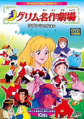 新格林名著剧场封面图