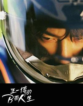 王一博的B面人生封面图