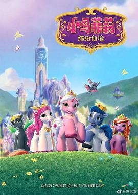小马菲莉之缤纷仙境封面图