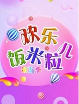 欢乐饭米粒儿第五季封面图