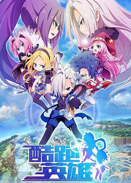 酷跑英雄封面图