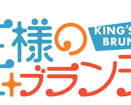 王様のブランチ封面图