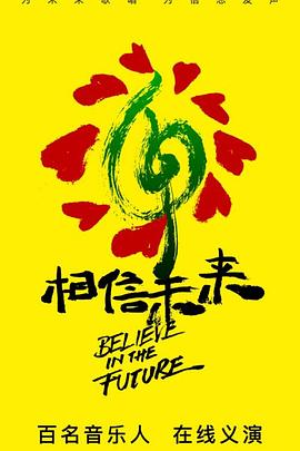 相信未来义演封面图