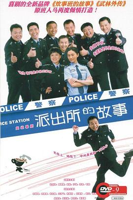 派出所的故事封面图