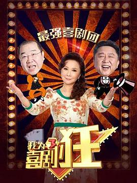 我为喜剧狂 第三季封面图