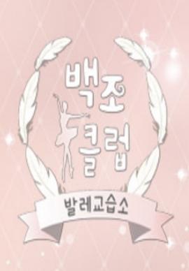 天鹅俱乐部封面图