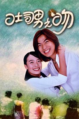 吐司男之吻封面图