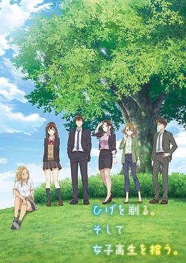 剃须。然后捡到女高中生。封面图