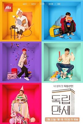 独立万岁封面图