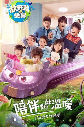 放开我北鼻 第二季封面图