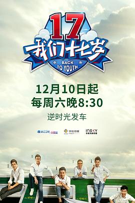 我们十七岁 第一季封面图