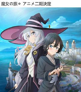 魔女之旅 第二季封面图