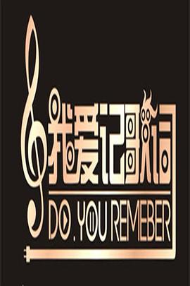 我爱记歌词封面图