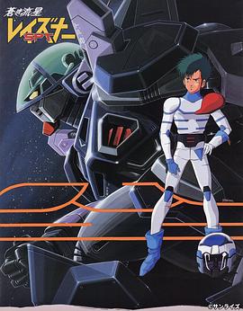 苍之流星SPT雷兹纳封面图