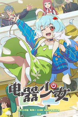 电器少女封面图