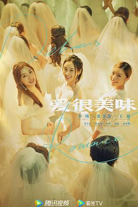 爱很美味封面图