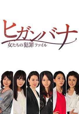 彼岸花：女人们的犯罪档案封面图