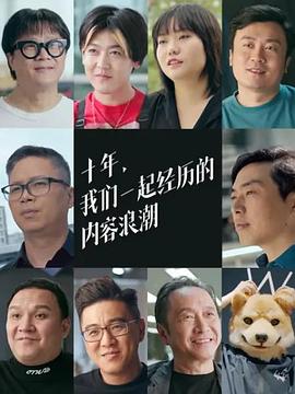 十年，我们一起经历的内容浪潮封面图